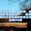 專項(xiàng)獎(jiǎng)勵(lì)、稅收優(yōu)惠、居轉(zhuǎn)戶年限縮短…… 臨港新片區(qū)發(fā)布離岸貿(mào)易支持政策24條