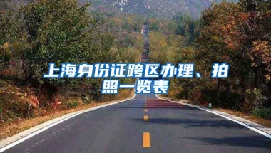 上海身份證跨區(qū)辦理、拍照一覽表