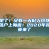 定了！又有一大批人可以落戶(hù)上海啦！2020年政策來(lái)了