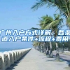 廣州入戶方式詳解，各渠道入戶條件+流程+費用