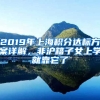 2019年上海積分達標方案詳解，非滬籍子女上學(xué)就靠它了