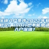 深圳入戶條件2022年新規(guī)定：100分也不能申請入戶深圳？