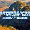 哪些中級(jí)職稱是入戶神器？“學(xué)歷+證書”2022年深圳入戶最佳搭檔