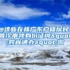 @這些在株廣東戶籍居民，首次申領(lǐng)身份證可"跨省通辦"啦