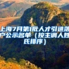 上海7月第1批人才引進(jìn)落戶(hù)公示名單（按主調(diào)人姓氏排序）