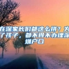 在深家長(zhǎng)們都這么拼？為了孩子，都不得不辦理深圳戶口