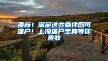 最新！滿足這些條件即可落戶！上海落戶寶典等你查收