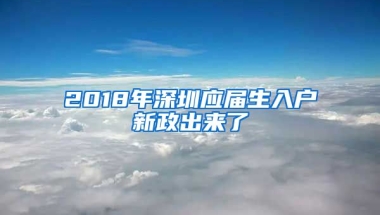 2018年深圳應(yīng)屆生入戶新政出來了