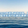 2019年稅務征收社保，對留學生落戶影響在哪里？