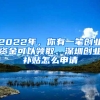 2022年，你有一筆創(chuàng)業(yè)資金可以領取、深圳創(chuàng)業(yè)補貼怎么申請