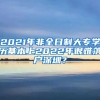 2021年非全日制大專學歷基本上2022年很難落戶深圳？