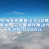 上海發(fā)布重振經(jīng)濟50條措施，個人置換純電動汽車補貼10000元