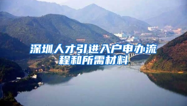 深圳人才引進(jìn)入戶申辦流程和所需材料