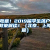 收藏！2019留學(xué)生落戶政策解讀?。ū本?、上海篇）