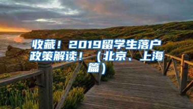 收藏！2019留學(xué)生落戶政策解讀?。ū本?、上海篇）