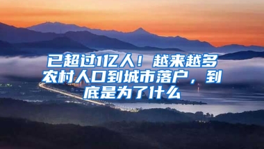 已超過1億人！越來越多農村人口到城市落戶，到底是為了什么