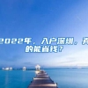 2022年，入戶(hù)深圳，真的能省錢(qián)？