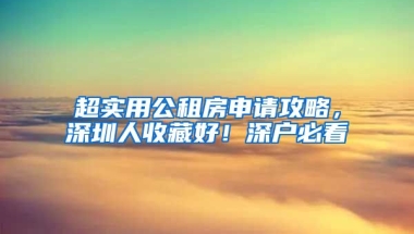 超實用公租房申請攻略，深圳人收藏好！深戶必看