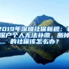 2019年深圳社保新規(guī)：非深戶個人無法補(bǔ)繳，斷掉的社保該怎么辦？