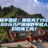 知乎熱議：那些為了15000元入戶(hù)深圳的年輕人們后悔了嗎？