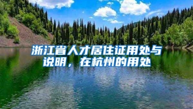 浙江省人才居住證用處與說明，在杭州的用處