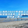 上海市2022年最低工資標(biāo)準(zhǔn)維持不變？失業(yè)保險金待遇上調(diào)？