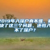 2019年入深戶(hù)真不難，解決了這三個(gè)問(wèn)題，還怕入不了深戶(hù)？