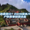 迅速提分？2019深圳入戶你需要知道這些