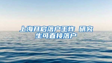 上海開啟落戶王炸 研究生可直接落戶