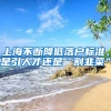 上海不斷降低落戶標(biāo)準(zhǔn)，是引人才還是“割韭菜”