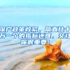 深戶政策收緊，簡(jiǎn)直比十萬(wàn)一個(gè)的指標(biāo)還難，交社保很重要！