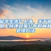 留學生落戶上海，關于回國上網(wǎng)課政策公布時間和處理方法