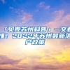 「貝殼蘇州科普」一文看懂！2022年蘇州最新落戶政策