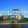 2021年，深圳市共有住房公積金繳存職工706.95萬(wàn)人