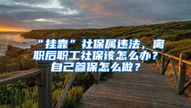 “掛靠”社保屬違法，離職后職工社保該怎么辦？自己參保怎么做？