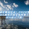 確定要居住證！2020年幼兒園報名超全指南來了！試行積分入園！