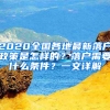 2020全國(guó)各地最新落戶(hù)政策是怎樣的？落戶(hù)需要什么條件？一文詳解