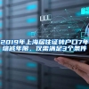 2019年上海居住證轉戶口7年縮減年限，僅需滿足3個條件