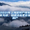 2021年上海居轉(zhuǎn)戶排隊優(yōu)先級，知道這些更容易落戶