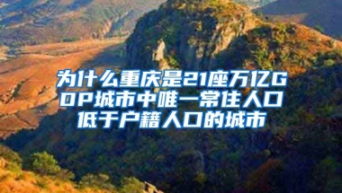 為什么重慶是21座萬(wàn)億GDP城市中唯一常住人口低于戶籍人口的城市