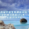 應(yīng)屆畢業(yè)生有哪些補(bǔ)貼？畢業(yè)時(shí)間沒(méi)有超過(guò)5年，這些都可以領(lǐng)取