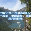 2022年廣州最新積分入戶政策，申請(qǐng)條件、流程和分?jǐn)?shù)算法