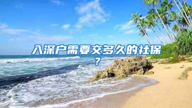 入深戶需要交多久的社保？