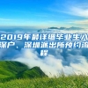 2019年最詳細(xì)畢業(yè)生入深戶、深圳派出所預(yù)約流程