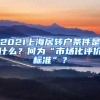 2021上海居轉(zhuǎn)戶條件是什么？何為“市場化評價標準”？