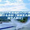 2022年深圳積分入戶(hù)需要什么資料（深圳怎么查詢(xún)個(gè)人積分）