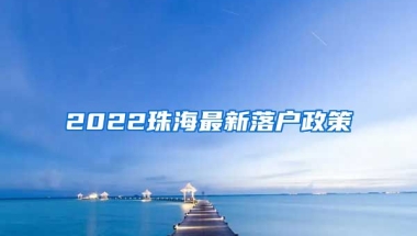 2022珠海最新落戶政策