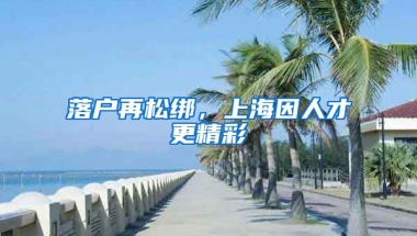 落戶再松綁，上海因人才更精彩