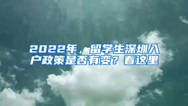 2022年，留學生深圳入戶政策是否有變？看這里