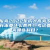 報考2022年成人高考專升本要什么條件？考試要考哪些科目？